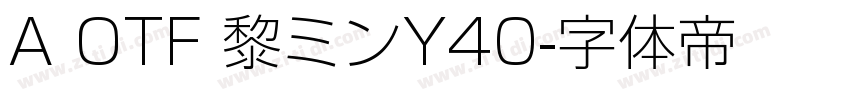 A OTF 黎ミンY40字体转换